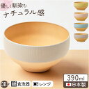 食器 おしゃれ どんぶり 好評 木目スタックボウルS 日本製 正和 ボウル ボール 丼 鉢 小鉢 スープボウル サラダボウル スープボール サラダボール お椀 ...