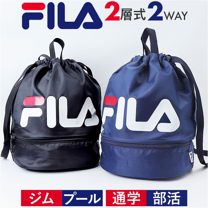 楽天BACKYARD FAMILY バッグタウンFILA フィラ リュックサック 2WAY 好評 リュック ボンサック ナップザック デイパック プールバッグ スイミングバッグ プールバック スイミングバック 2層式 カジュアル アウトドア ポリエステル 普段使い 部活 行楽 プール 男女兼用
