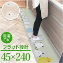 キッチンマット 240cm 洗える 好評 インテリアマット キッチン マット 240 45 拭ける 台所マット 台所マットロング 足元マット カーペット 滑り止め すべり止め 45x240 45cm Fluffit フラット おしゃれ かわいい キッチン用品