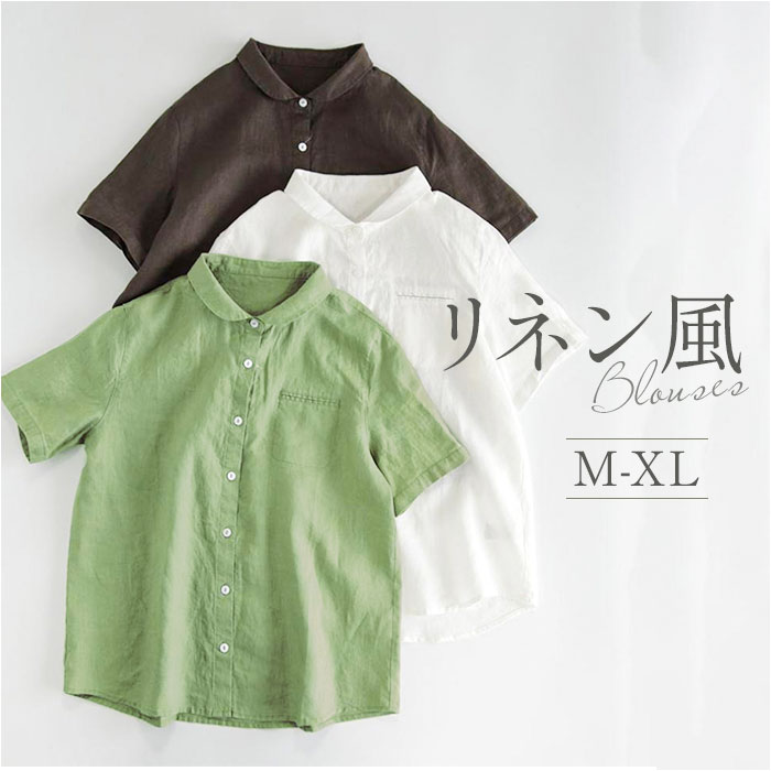 シャツ ブラウス リネン 半袖 レディース 好評 レディースブラウス シャツブラウス レディースシャツ 半袖シャツ 半袖ブラウス カジュアルシャツ 前開き 着心地いい 通気性 シンプル 無地 女性 カジュアル トップス 通勤 通学 レディースファッション