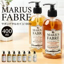 マリウスファーブル リキッドソープ 好評 フレグランス サボンドマルセイユ1900 ボディソープ ボディーソープ マルセイユ石鹸 液体石鹸 液体石けん 液体せっ...