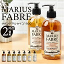 マリウスファーブル リキッドソープ 2個セット 好評 フレグランス サボンドマルセイユ1900 ボディソープ ボディーソープ マルセイユ石鹸 液体石鹸 液体石けん 液体せっけん 洗顔石鹸 洗顔石けん ボディケア フェイスケア 顔 体 全身 手 バスタイム ギフト