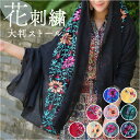 ストール 刺繍 花柄 大判 好評 マフラー 刺繍ストール ショール スカーフ ガーゼ 薄手 薄い 大きめ 大きい 滑らか ししゅう やわらかい 柔らかい 肌ざわりが良い レディース 女性 花 フラワー かわいい 可愛い おしゃれ オシャレ