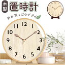置き時計 おしゃれ 好評 アナログ時計 置時計 木製置き時計 時計 木目調 ウッドクロック 電池 静音 電池式 静か かわいい アナログ リビング 子供部屋 イ...