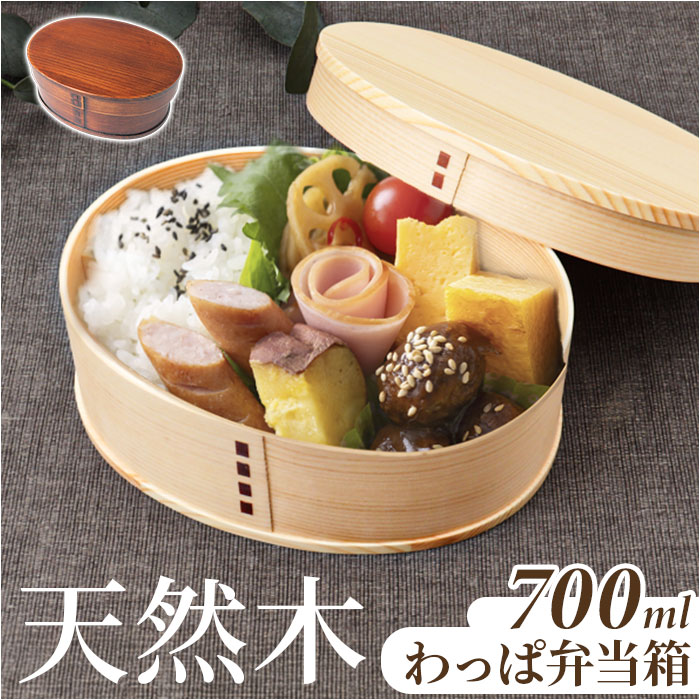 わっぱ弁当箱 700ml 好評 まげわっぱ 曲げわっぱ弁当箱 弁当箱 1段 一段 大きめ お弁当箱 ランチボックス 曲げわっぱ 仕切り付き レディース メンズ ...