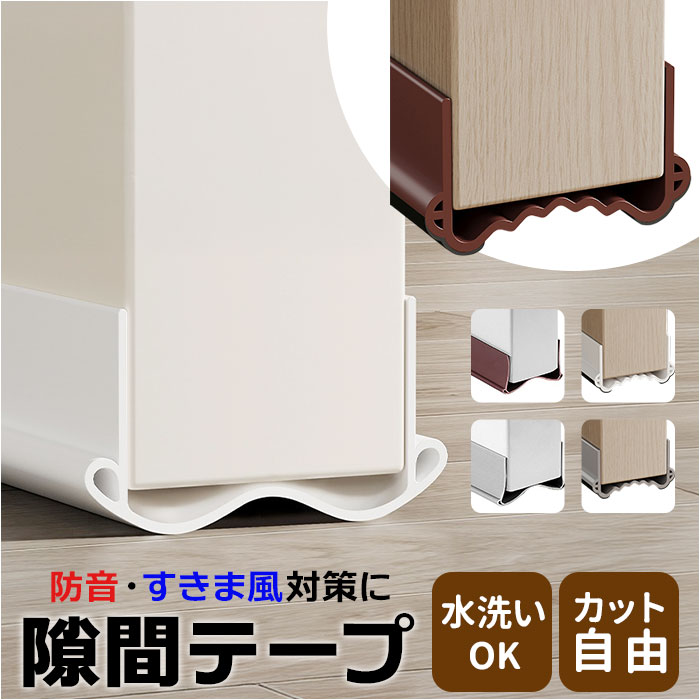 隙間テープ ドア 好評 扉 すきま風 すきまテープ 防音 防虫 防塵 室内ドア 冷房暖房効率 花粉 寝室 隙間ガード ドア下 すきまパッド リビング 冷気 暖気...