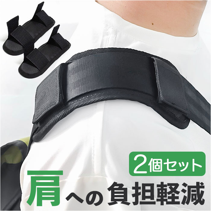 ショルダーパッド 肩当て クッション 2個セット 好評 肩パッド ショルダー ショルダーパット 肩当てパッド 肩あて クッションパッド 太め バッグ リュック ショルダーベルト PCバッグ ビジネスバッグ 通学 通勤 カメラケース バッグ用アクセサリー