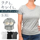 Tシャツ カップ付 半袖 好評 ヨガウェア ルームウェア レディース トップス ブラトップ フィットネス ジム 部屋着 スポーツ ヨガ ピラティス おしゃれ かわいい パッド付 アンダーウェア シンプル ストレッチ 運動 リラックス 薄手 パジャマ カジュアル