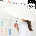wpc 日傘 折りたたみ 完全遮光 晴雨兼用 801-19593-102 好評 折りたたみ日傘 ワールドパーティー 晴雨兼用傘 折りたたみ傘 かわいい レディー...