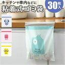車内 ゴミ袋 30枚 好評 使い捨てゴミ袋 キッチン ゴミ 袋 ポリ袋 31×25cm エチケット袋 嘔吐 便利グッズ 車内グッズ 便利 粘着式 かわいい 小さ...
