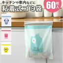 車内 ゴミ袋 60枚 好評 使い捨てゴミ袋 キッチン ゴミ 袋 ポリ袋 31×25cm エチケット袋 嘔吐 便利グッズ 車内グッズ 便利 粘着式 かわいい 小さ...