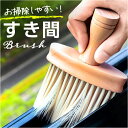 隙間ブラシ すき間ブラシ 好評 ブラシ すきまブラシ クリーンブラシ 隙間クリーンブラシ 隙間 すき間 すきま 溝 深い溝 窓枠 細い隙間 掃除用品 お掃除 掃除 そうじ ラクラク 便利 柔らかい毛 窓 車内 クリーニング キーボード 日用品 雑貨