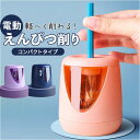 電動鉛筆削り 電池 好評 鉛筆削り 電動 鉛筆けずり 鉛筆削り器 鉛筆削り機 えんぴつ削り ペンシル 鉛筆 えんぴつ ステーショナリー 文房具 文具 筆記具 小...