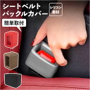 シートベルト バックル カバー 好評 シートベルトバックルカバー バックルホルダー バックルカバー ドレスアップ 保護カバー シリコンカバー 取付簡単 子供 子ども 高齢者 サポート おしゃれ 車内アクセサリー カーアクセサリー 車用品 汎用 雑貨 グッズ