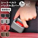 シートベルト バックル カバー 2個セット 好評 シートベルトバックルカバー バックルホルダー バックルカバー ドレスアップ 保護カバー シリコンカバー 取付簡...
