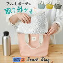 ランチバッグ 保冷 好評 お弁当袋 保冷ポーチ付き 保冷ランチバッグ 保冷バッグ 弁当袋 取り外し可能 お弁当 弁当 持ち運び おしゃれ かわいい トートバッグ バッグ シンプル OL 学生 女性 保冷バック matka マトカ ギフト 贈り物