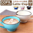 ラテアート カップ 好評 COFIL コフィル 日本製 波佐見焼 マグカップ ラテカップ 7オンス コップ コーヒーマグカップ コーヒーカップ マグ 7oz 陶...