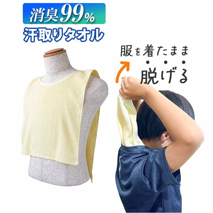 汗取りタオル 大人 好評 汗取りインナー 背中 消臭革命 汗取パッド 汗とりタオル 犬飼タオル DEO-AL インナータオル 男 女 寝汗 対策 グッズ 汗取り インナー 消臭 メンズ レディース インナーウェア マラソン 登山 スキー エプロン 介護