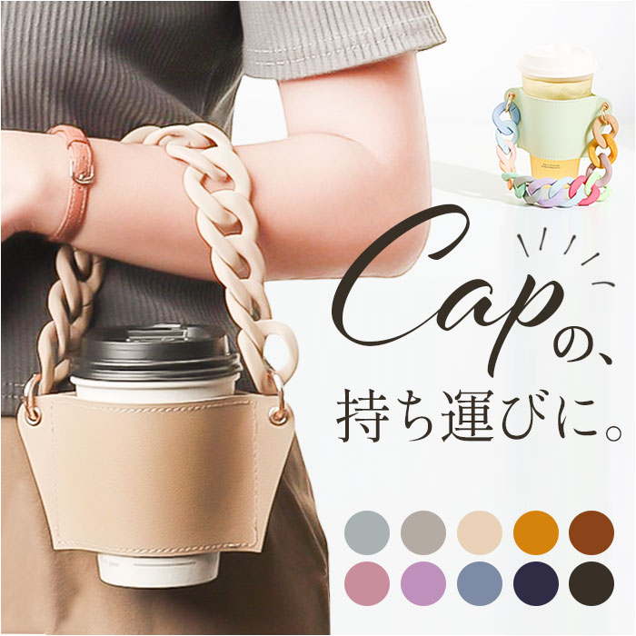 ドリンクホルダー 持ち歩き 好評 テイクアウト カップホルダー ドリンク ベビーカー ドリンクストラップ コンビニコーヒー 移動 おしゃれ かわいい 自転車 通勤 通学 お買い物 野球観戦 フェス ライブ ピクニック アウトドア