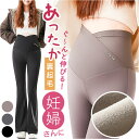 マタニティパンツ フレアパンツ 裏起毛 好評 ボトムス ズボン マタニティ パンツ ワイドパンツ フレアレギンス 冬 秋冬 暖かい ストレッチ ボトム 部屋着 ...