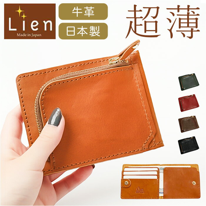 財布 二つ折り 本革 日本製 好評 2つ折り財布 二つ折り財布 折りたたみ財布 折り財布 本革財布 牛革財布 メンズ レディース 革 レザー カウレザー L字ファスナー 薄い コンパクト Lien リアン コルド超スリムウォレット LT24111 男性 女性