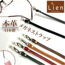 メガネストラップ 首掛け 好評 眼鏡ストラップ 日本製 メガネホルダー 眼鏡ホルダー 首掛けストラップ メガネチェーン 眼鏡チェーン 革 レザー メンズ レディ...