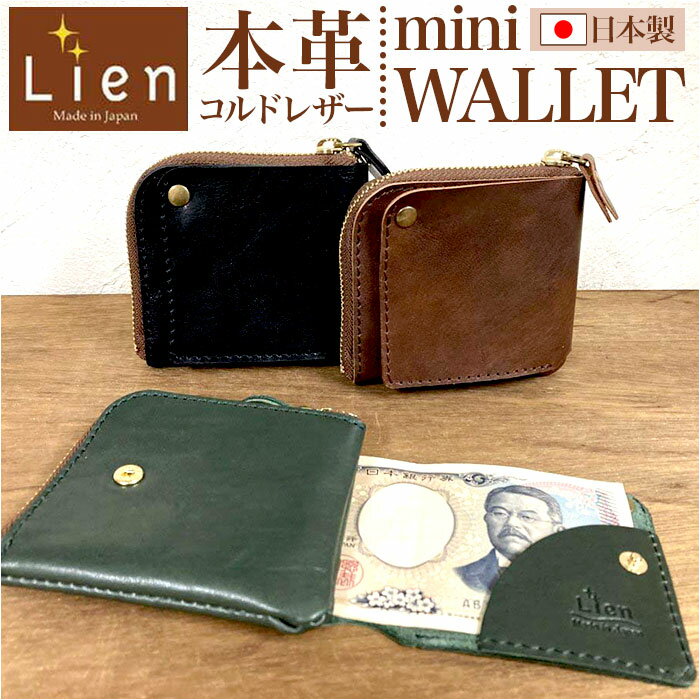 財布 二つ折り 本革 日本製 好評 2つ折り財布 二つ折り財布 折りたたみ財布 折り財布 本革財布 牛革財布 メンズ レディース 革 レザー カウレザー L字ファスナー コンパクト Lien リアン コルドL型ミニウォレット LT25100 男性 女性