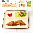ランチプレート 仕切り 好評 軽量 軽い 日本製 ワンプレート ミールプレート 皿 お皿 食洗器対応 仕切り皿 レンジOK 割れにくい素材 スタッキング 時短 ...
