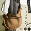 コーデュロイ バッグ ショルダー 好評 斜め掛けバッグ 斜めかけバッグ レディース 肩掛けバッグ ショルダーバッグ ショルダーバック 鞄 おしゃれ オシャレ カバン カジュアル かばん かわいい 女性 デイリー シンプル お出かけ ファスナー 秋冬