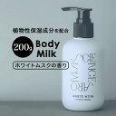 サイエンスアロマ ボディミルク 好評 ホワイトムスク ボディ ミルク SCIENCE AROMA SAR0104 フレグランス 保湿 メンズ レディース 香り ...