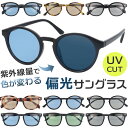 サングラス 偏光 調光 好評 偏光調光サングラス 調光偏光サングラス 調光サングラス 偏光サングラス メガネ 眼鏡 メンズ レディース めがね 偏光レンズ 調光レンズ 偏光レンズサングラス おしゃれ ゴルフ 釣り オシャレ ファッショングラス 美研光学