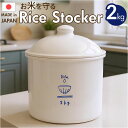 米びつ おしゃれ 2kg 好評 米櫃 2キロ 日本製 ライスストッカー 米 保存容器 キャニスター お米 保存 食品保存容器 冷蔵庫 野菜室 密閉 コンパクト ...