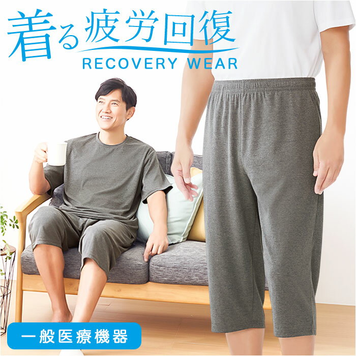 セルヴァン リカバリーウェア メンズ パンツ 好評 パジャマ 疲労回復 一般医療機器 リカバリーウエア リカバリーパジャマ リカバリーケア リカバリー ルームウ...
