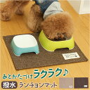 PallyPallyPET パリーパリーペット ランチョンマット ペット用 好評 食事マット マット 食事用マット ペット用マット ペット はっ水 撥水 滑りに...