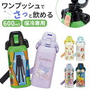 スケーター 水筒 キャラクター stch6 好評 Skater マグボトル マグ 600ml ステンレスマグボトル ステンレスボトル マイボトル 魔法瓶 ボトル 保冷専用 直飲み 軽量 ステンレス 小学生 子供 幼稚園 保育園 女の子 男の子 かわいい おしゃれ