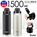 スケーター 水筒 ハンドル付き std15h 好評 Skater 1500ml ハンドル 1.5リットル マグ 1.5l ステンレスボトル マイボトル 魔法瓶 ボトル 保冷専用 直飲み 中学生 小学生 部活 男子 スポーツ 大きい 大容量 大人 子供 おしゃれ