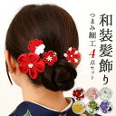 和装 髪飾り 好評 ヘアアクセ ヘアアクセサリー へッドアクセサリー つまみ細工 着物 髪飾りセット uピン コーム ピン ヘアピン まとめ髪 お団子 ヘア 成人式 卒業式 結婚式 浴衣 髪飾り和装 花 おしゃれ オシャレ かわいい 可愛い 華やか