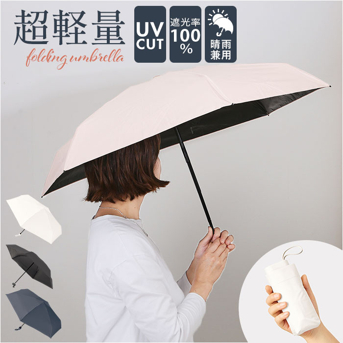 折りたたみ傘 コンパクト 晴雨兼用 遮光 好評 晴雨兼用折りたたみ傘 折りたたみ日傘 晴雨兼用傘 晴雨兼用日傘 傘 スマホサイズ 折り畳み おりたたみ 5段遮光コンパクト折りたたみ傘 TU-0003 メンズ レディース UVカット 無地 折畳傘 かさ カサ