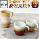 波佐見焼 スタッキング マグカップ 好評 マグ カップ 300ml 日本製 コップ ストレータマグ STRATA 食器 陶器 viv ヴィヴ 焼き物 ギフト 箱...