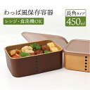 弁当箱 わっぱ風 好評 保存容器 日本製 450ml お弁当箱 長角 1段 ランチボックス わっぱ保存容器 おかず入れ レンジOK フードコンテナ わっぱ風お弁...