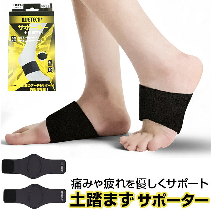 土踏まず 足裏 サポーター 好評 土踏まずサポーター 偏平足 負担軽減 アーチサポーター サポート 足裏アーチ 土ふまず フット 足 レディース メンズ 男女兼...
