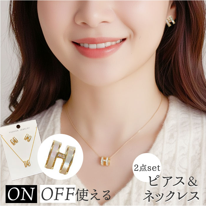 ネックレス ピアス セット 好評 耳飾り イヤリング アクセサリー レディースアクセサリー レディースジュエリー H字モチーフ 高品質 シンプル レディース 女...