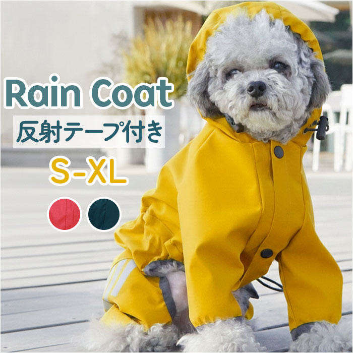 犬 レインコート 好評 犬服 カッパ ドッグウェア 犬用 レインウェア 犬の服 ペット服 フード付き 雨の日 雨具 梅雨対策 お出かけ お出掛け お散歩 軽量 着せやすい 小型犬 中型犬 ペット用品 かわいい 可愛い おしゃれ