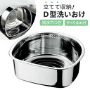 洗い桶 ステンレス 足付き 好評 食器洗い 桶 洗いおけ D型 たらい タライ ボウル ボール ヒロショウ AOD-30 D型洗いおけ 野菜洗い バット 滑りに...