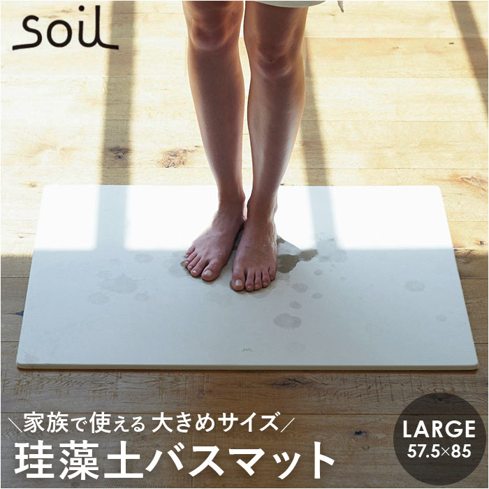 珪藻土バスマット soil 好評 バスマット 日本製 ソイル 足ふきマット large 珪藻土マット お風呂マット おふろマット 足拭きマット 吸水マット マット 速乾 吸水 おしゃれ オシャレ お風呂 洗面所 ギフト 新居 引っ越し