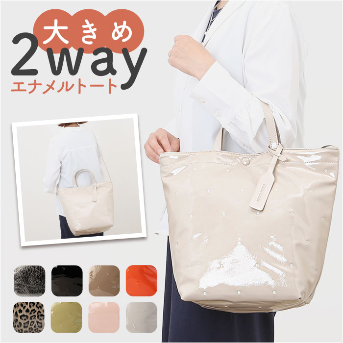 カシュカシュ cachecache バッグ 10-00-03200 好評 トートバック トートバッグ ショルダーバッグ 斜めがけバッグ エナメル2wayトート レディース A4 通勤 通学 肩掛け 大きめ きれいめ おしゃれ かわいい ビジネス 合成皮革