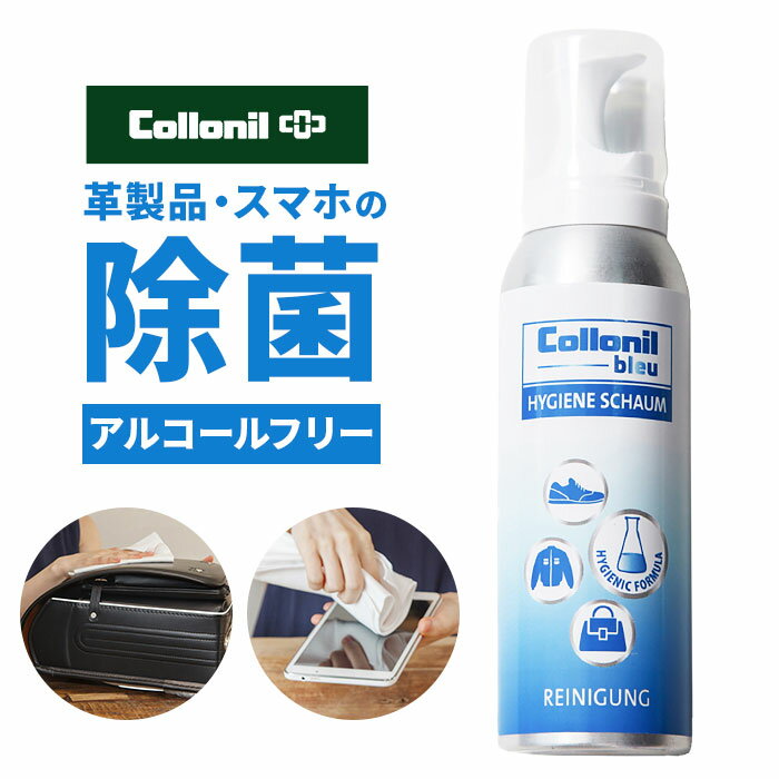 コロニル 除菌フォーム 好評 除菌 消臭 Collonil フォームタイプ アルコールフリー ノンアルコール 持ち運び スマホ 時計 革 合皮 革鞄 財布 使いやすい 机 イス いす ウイルス対策 ランドセル おもちゃ ドアノブ 革小物