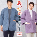 高島ちぢみ はんてん 中綿 好評 半纏 袢纏 ハンテン 部屋着 ルームウェア ルームウエア 羽織 羽織り あったか あたたかい 暖かい ぽかぽか 室内着 和風 ...