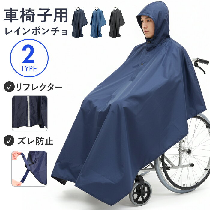 ポンチョ レインコート 車いす 好評 車椅子 車椅子用レインコート カッパ 車いす用レインコート 雨具 雨合羽 車イス 男女兼用 レインポンチョ フリーサイズ ...