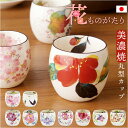 湯呑み おしゃれ 好評 日本製 花ものがたり 湯のみ 湯呑 カップ 食器 湯飲み ゆのみ 和食器 コップ 皿 電子レンジok フリーカップ 陶器 オシャレ 丸型 美濃焼き キッチン雑貨 誕生日 結婚祝い 還暦 男性 女性 両親 父 母 敬老の日